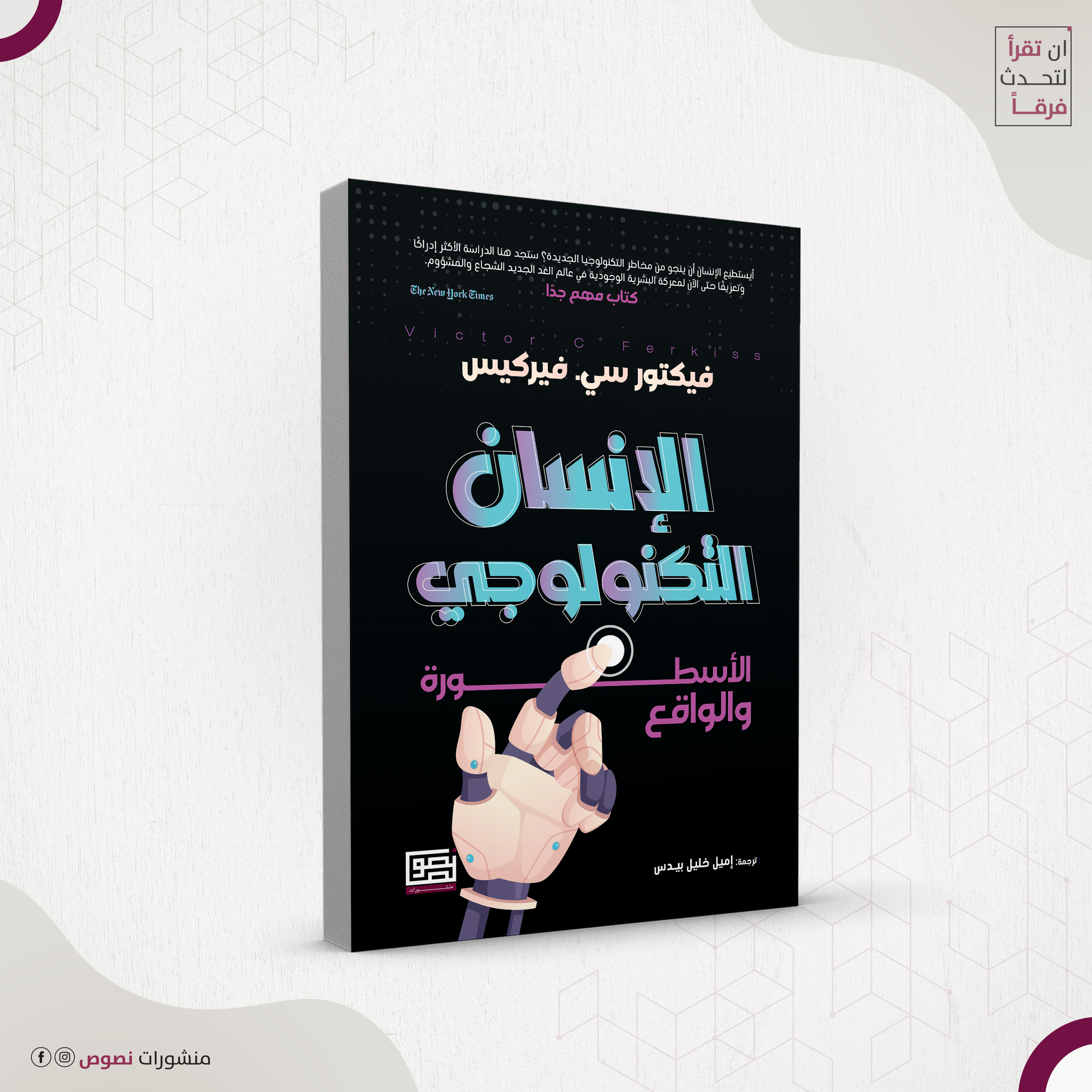 الانسان التكنلوجي